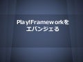 Play frameworkをエヴァンジェる