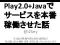 Play2.0+Javaでサービスを本番稼働させた話 #play_ja