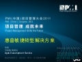 惠普敏捷转型解决方案 徐毅@PMI年会2011