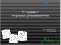 PM Innovation 2013 - Управление непредсказуемым проектом