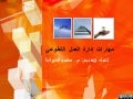 مهارات إدارة العمل التطوعي