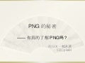 Png的秘密