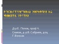 Реконструктивни операции на мъжката уретра – иновативни техники