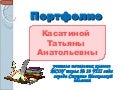 Портфолио учителя начальных классов