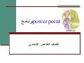 برنامج Power point