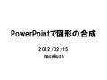PowerPointで図形の合成