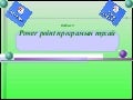 Power point s bolowsruulalt