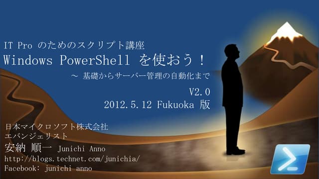 Power shell の基本操作と処理の自動化 v2_20120514