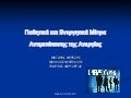 Παθητικά και Ενεργητικά μέτρα αντιμετώπισης της Ανεργίας