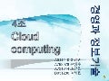 경정기 4조 과제 (클라우드 컴퓨팅)