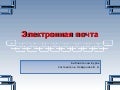 Электронная почта. Библиотечный урок