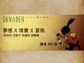 夢想X現實X冒險─那些你可能不知道的遊戲事