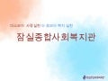 잠실종합사회복지관