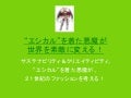 エシカルコットンサミット2013　基調講演「私が“エシカルを着た悪魔”になった日」
