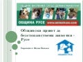 Общински приют за безстопанствени животни - Русе