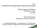 Особенности аудитории в социальных медиа