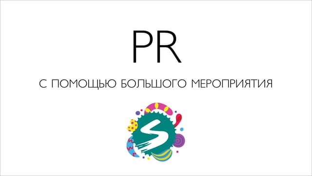 PR с помощью большого мероприятия