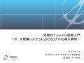 実践的アジャイル開発入門　～SI、大規模システムにおけるリアルな導入事例～