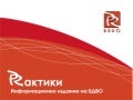 PRaktiki_Newsletter_16.07.2012