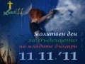 Молитвен ден 11.11.11