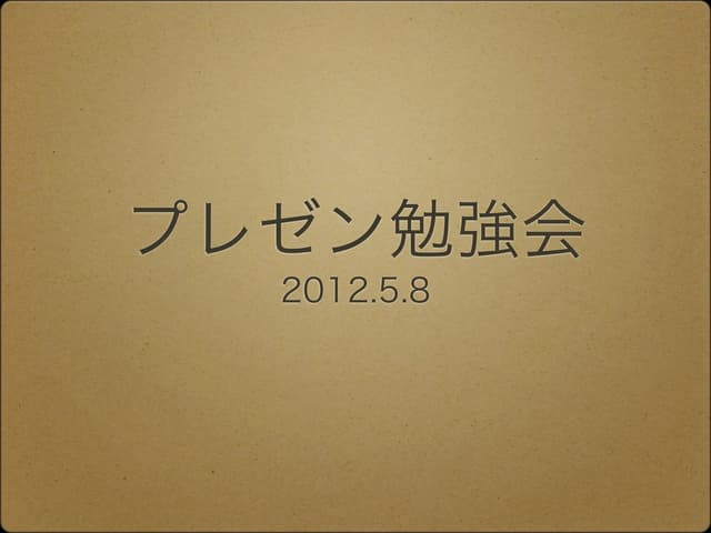 勉強会での発表がきっかけでこんなにもモテ男になった俺