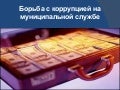 Борьба с коррупцией на муниципальной службе