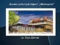  Хотел- ресторант  „Митницата , гр. Гоце Делчев