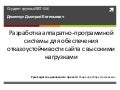 Разработка аппаратно-программной системы для обеспечения отказоустойчивости сайта с высокими нагрузками 