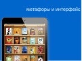 метофоры и интерфейсы