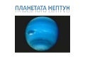 Planet Neptun