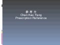 參 考 方 Prof. Hai Fong Wu Presentation