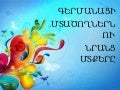 Գերմանացի մտածողներն ու նրանց մտքերը