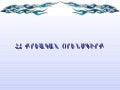 Presentation_Criminal and Administrative Code