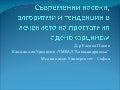 Съвременни насоки, алгоритми и тенденции в лечението на простатния аденокарцином