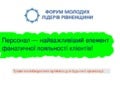 Персонал — найважливіший елемент фанатичної лояльності клієнтів!