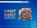 Набір в організацію AIESEC Україна Осінь 2011