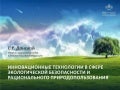 Инновационные технологии в сфере экологической безопасности и рационального природопользования