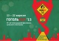 ГОГОЛЬFEST