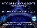 В ПАРИЖ НА НОВЫЙ ГОД !
