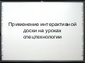 Презентация Интерактивная  доска
