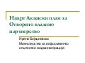 Нацрт Акциски план за Отворено владино партнерство