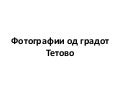 Тетово
