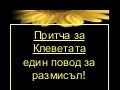 Притча за клеветата