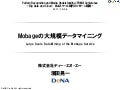Large Scale Data Mining of the Mobage Service - #PRMU 2011 #Mahout #Hadoop