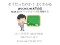 そうだったのか！ よくわかる process.nextTick() node.jsのイベントループを理解する