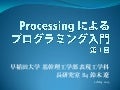 Processing によるプログラミング入門 第１回