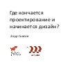 Где кончается проектирование и начинается дизайн?