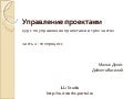 Семинар по управлению проектами. Часть 2. Технический процесс