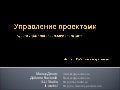 Семинар по управлению проектами. Часть 3. Рабочие инструменты