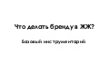 Продвижение в ЖЖ